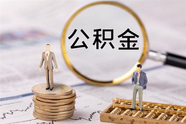 东莞辞职后能取公积金吗（辞职后能取住房公积金吗）