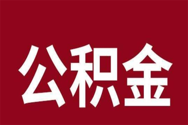 东莞公积金离职怎么领取（公积金离职提取流程）