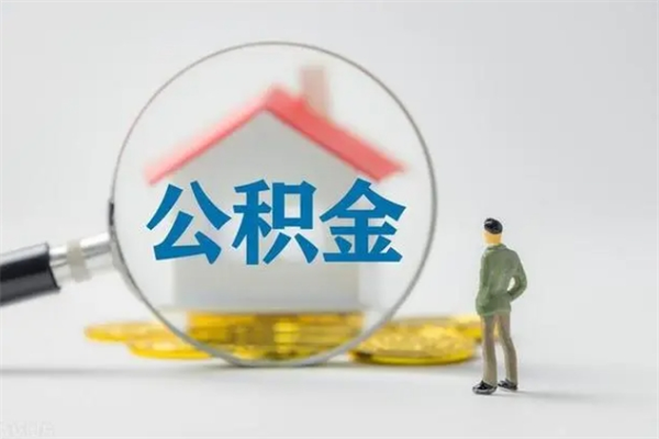 东莞辞职后能取公积金吗（辞职后能取住房公积金吗）