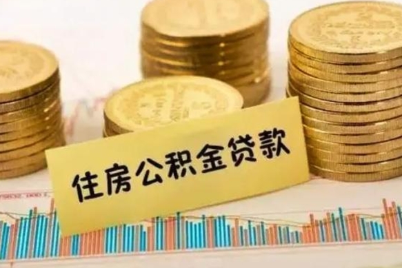 东莞离职公积金封存怎么取（住房公积金离职封存怎么提取）